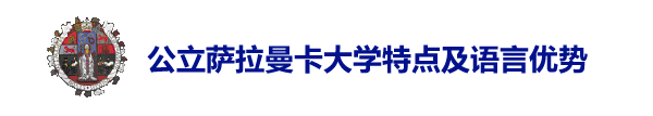 公立萨拉曼卡大学