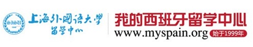 上海外国语大学西班牙留学中心